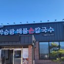박승광해물칼국수 파주마장호수점 이미지