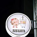 Ssum 썸 이미지
