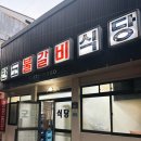 반도식당 | 경주 현지인 맛집 <반도식당> 한우생갈비 & 한우양념갈비 내돈내산 솔직한 후기.