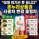 “이제 여기선 못 씁니다” 온누리상품권 사용처 변경 총정리