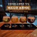 버드나무 | 강릉 수제맥주 맛집 - 버드나무 브루어리 후기 (#버드나무 샘플러, BBQ파히타 플레터)