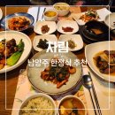 남양주 한정식, 별내 차림 쉐프스페셜 코스 후기