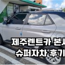 제주유명렌트카