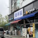 백운역 1번 출구 | 백운역 근처 중국집 맛집 추천 ‘산곡동 덕화원’ 간짜장 탕수육 내돈내산 후기