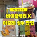 남부슈퍼 | 성수 바이탈뷰티 팝업 방문 후기｜아모레 성수에서 만나는 이너뷰티 체험과 슈퍼바