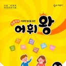 우리말 나들이 | 초등 국어 문제집 추천 어휘왕 실력 키우기