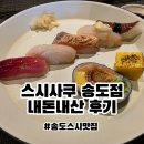 스시사쿠송도 | 스시사쿠 송도점 주말 런치세트 내돈내산 후기
