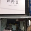 크카롱 이미지