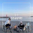 나정주유소 | 경주 전촌솔밭해변 차박, 노지캠핑, 스노클링