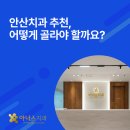 안산치과 추천 잘 고르는 법이 따로 있습니다