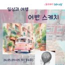 [5월] 일상과 여행, 어반 스케치_신선우 강사(서울시 관악복합평생교육센터) 이미지