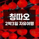 [🇨🇳칭따오]중국 무비자 기념 가성비 해외여행 칭따오 자유여행 2박3일 / 전체일정+경비 공유+고덕지도...