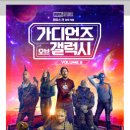가디언즈 오브 갤럭시 | 가디언즈 오브 갤럭시 (우주 모험, 실관람 후기, 화제 포인트)