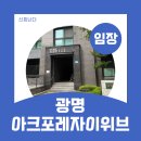 대한조경개발 | 광명아크포레자이위브 시세 및 임장 후기, 실거주 만족도는?