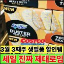 (주)케어메이트 | 코스트코 장바구니 왜 터졌는지 보여드릴게요 코스트코 3월 셋째주 생필품 할인템