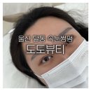 울산 달동 속눈썹펌 도도뷰티 솔직 후기