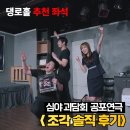 영희커텐 | 대학로공포연극 조각 심멎석 후기 댕로홀 시야