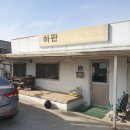 하판식육식당