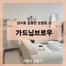 [서울] 성수동 성수역 근처 눈썹펌 뷰티샵 - 가드닝브로우