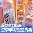오후두시의오리씨