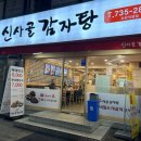신사골감자탕 모란점