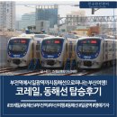 한국철도공사 재송역 | 부산 여행, 동해선(부전역~일광역) 탑승 후기