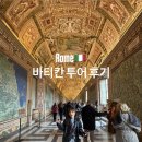 CU 성당해올점 | 로마 바티칸 투어 추천, 성베드로 성당 내부 입장 후기