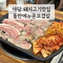 돌판에누운오겹살