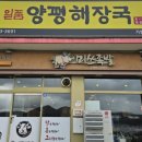 미쓰족발.일품양평해장국사곡점 이미지