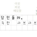 초당민들레