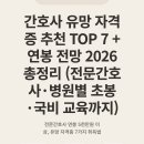 (주)퓨쳐켐헬스케어-서울성모병원 | 간호사 유망 자격증 추천 TOP 7 + 연봉 전망 2026 총정리 (전문간호사·병원별 초봉·국비 교육까지)