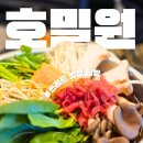 걸포로 | 김포 샤브샤브 호밀원 내돈내산 솔직후기