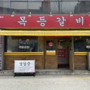 목등갈비 | [전북/전주]중화산동 목등갈비 - 등갈비찜 맛집/주차/솔직후기