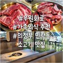 신서어린이공원 CCTV | 의정부 민락동 고기집 우원화로 찐맛집 가족외식 추천 내돈내산