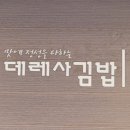 데레사김밥