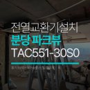 ㈜분당제일에너지 | 분당 파크뷰 54평 아파트 전열교환기 설치후기 : 경동나비엔 TAC551-30S0