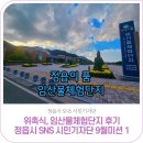 HY에너지 1호 | 정읍시 SNS 시민기자단 9월 첫번째 미션 | 위촉식, 임산물체험단지 후기