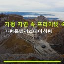 청평설비 | 가평 자연 속 프라이빗 숙소 가평풀빌라스테이청평 수영장 요금·예약 시 확인 필요