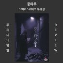 방죽1 | 몽타주 도어이스케이프 부평점 쫄깃쫄깃 스릴러 서스펜스 지림 부평 방탈출 [175번째 방죽 방사 뚜리니]