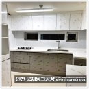 초정마을 동아아파트 앞 | 인천 싱크대설치 초정마을 동아아파트 인테리어