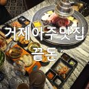 대박삼겹 | 아주동 맛집 끝돈 거제아주점