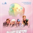 신나는 예술여행 첫사랑 프로젝트 이미지