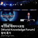 [매일경제 대학생 서포터즈] 제25회 세계지식포럼(World Knowledge Forum) 참석 후기