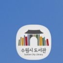 망포글빛도서관(2) 이미지