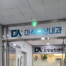 마석아산내과의원 이미지