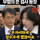 박은정한테 걸리면 진짜 죽는다 #이만흠검사 #법사위국감 # 나경원 아들 입시비리 이미지