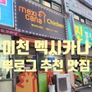 멕시카나치킨주공 이미지