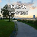 생태근린공원2 | 부산 피크닉 명소 사상 삼락생태공원 일몰 산책 가볼만한곳