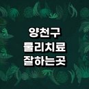 서울 양천구 근처 물리치료 정형외과 전문병원 추천 잘하는곳 협착증 어깨 통증 디스크 발바닥 거북목...