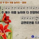 찬송가 36장 주 예수 이름 높이어 All Hail the Power of Jesus' Name 통합찬송가36장 반주 찬송가PPT NWC악보 이미지